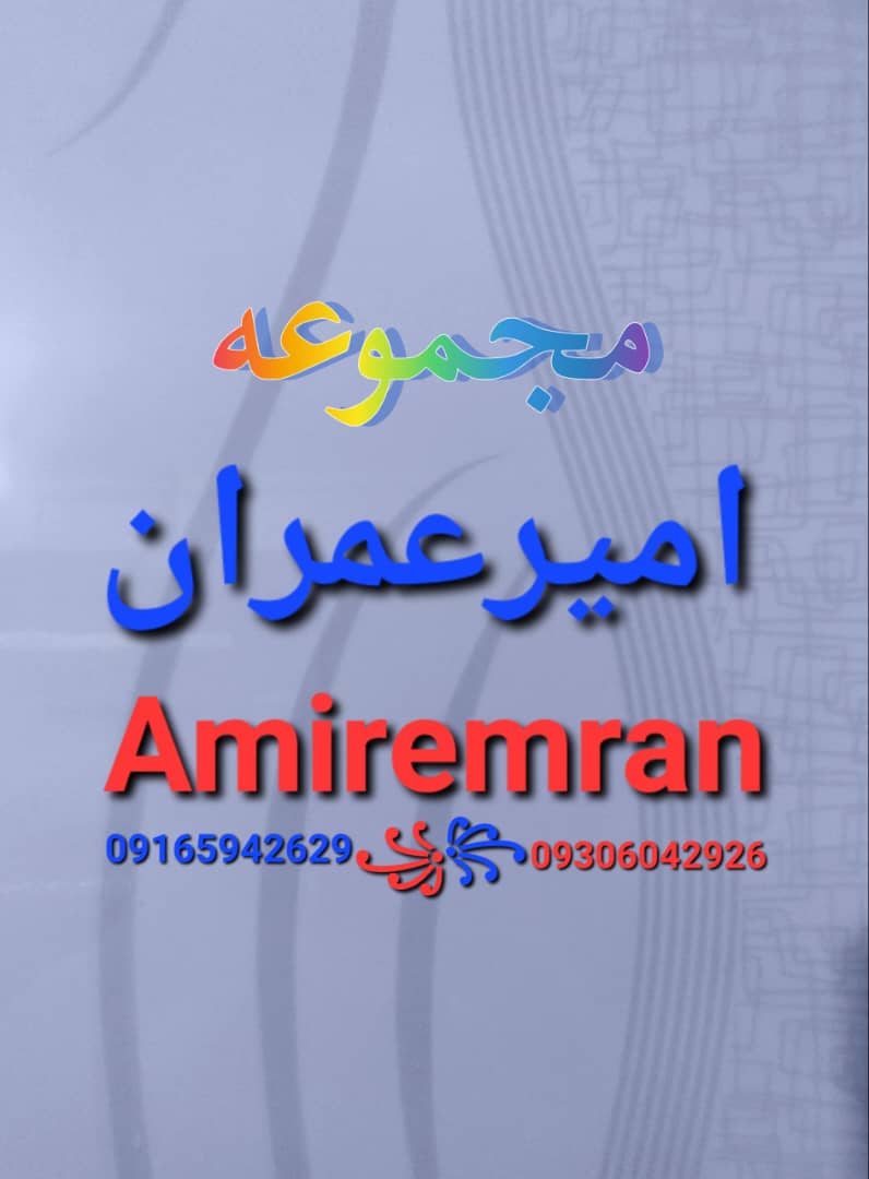 جک و قالب پرور مجموعه امیرعمران در دزفول